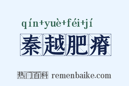 秦越肥瘠是什么意思的图片